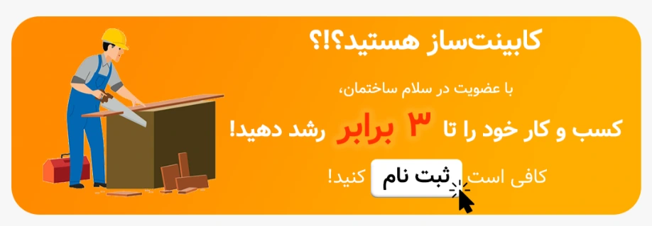 جذب کابینت ساز و نجار