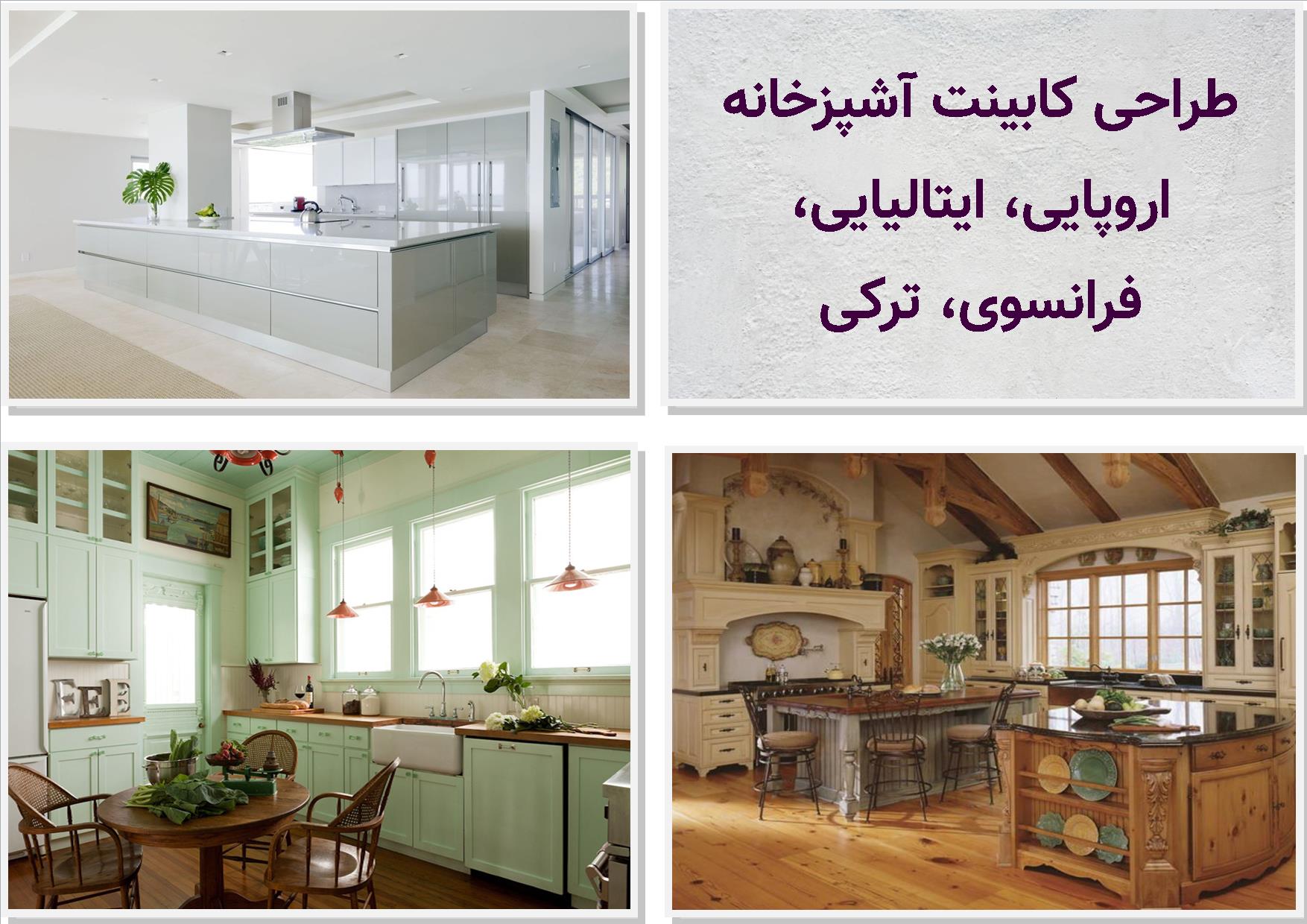 جدیدترین عکسها و مدلهای کابینت ایتالیایی و کابینت اروپایی 2026