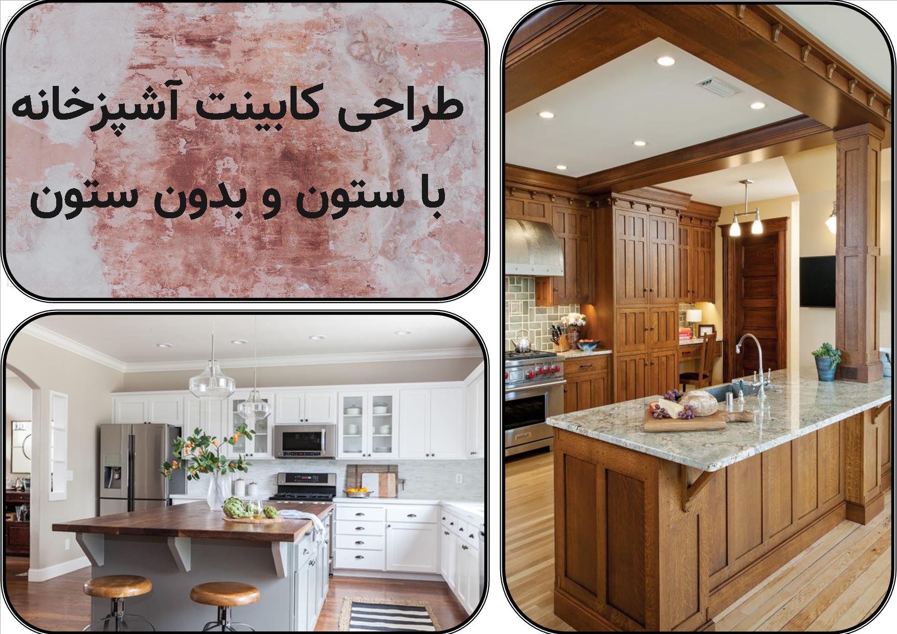 طراحی آشپزخانه و کابینت آشپزخانه با ستون و بدون ستون