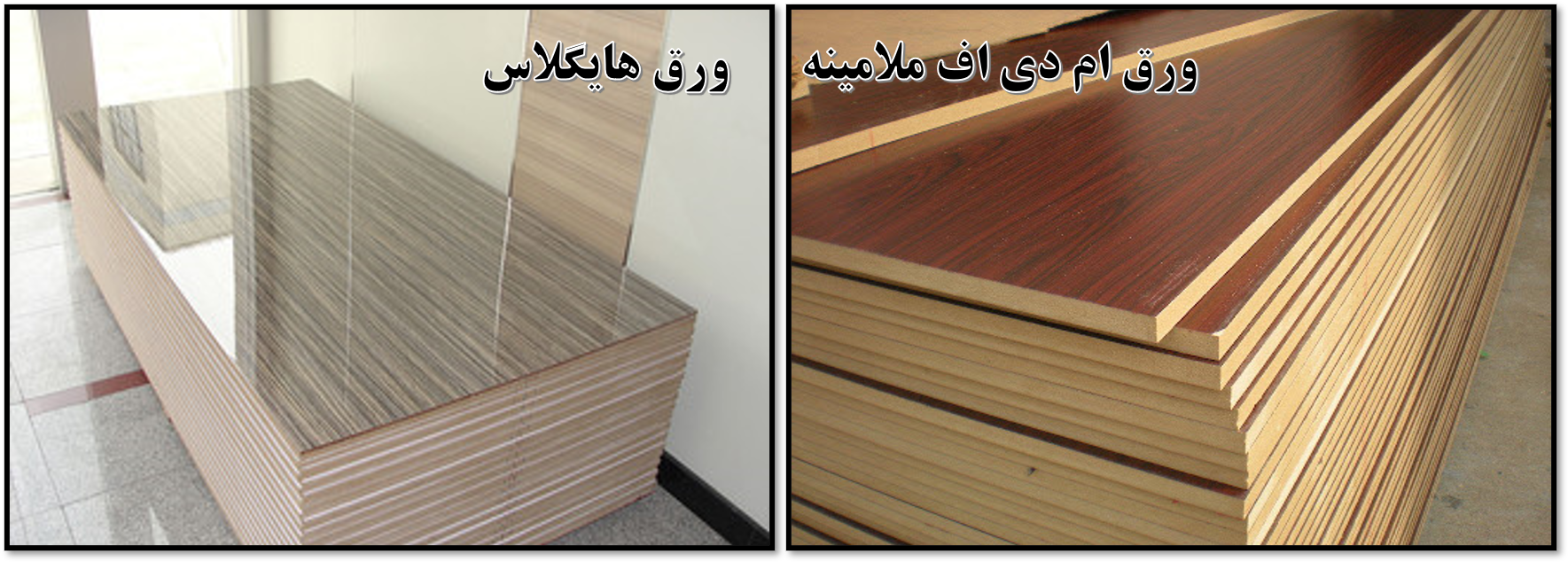 تفاوت ام دی اف ملامینه و هایگلاس - MDF بهتره یا هایگلاس؟