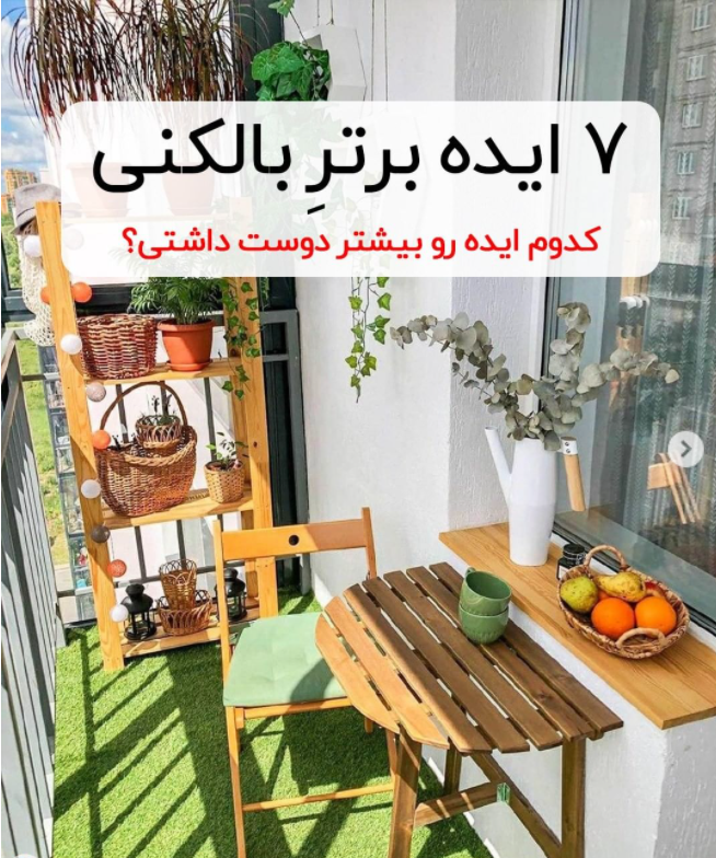 ورود به دنیای دکوراسیون بالکنها با 7 ایده برتر بالکنی