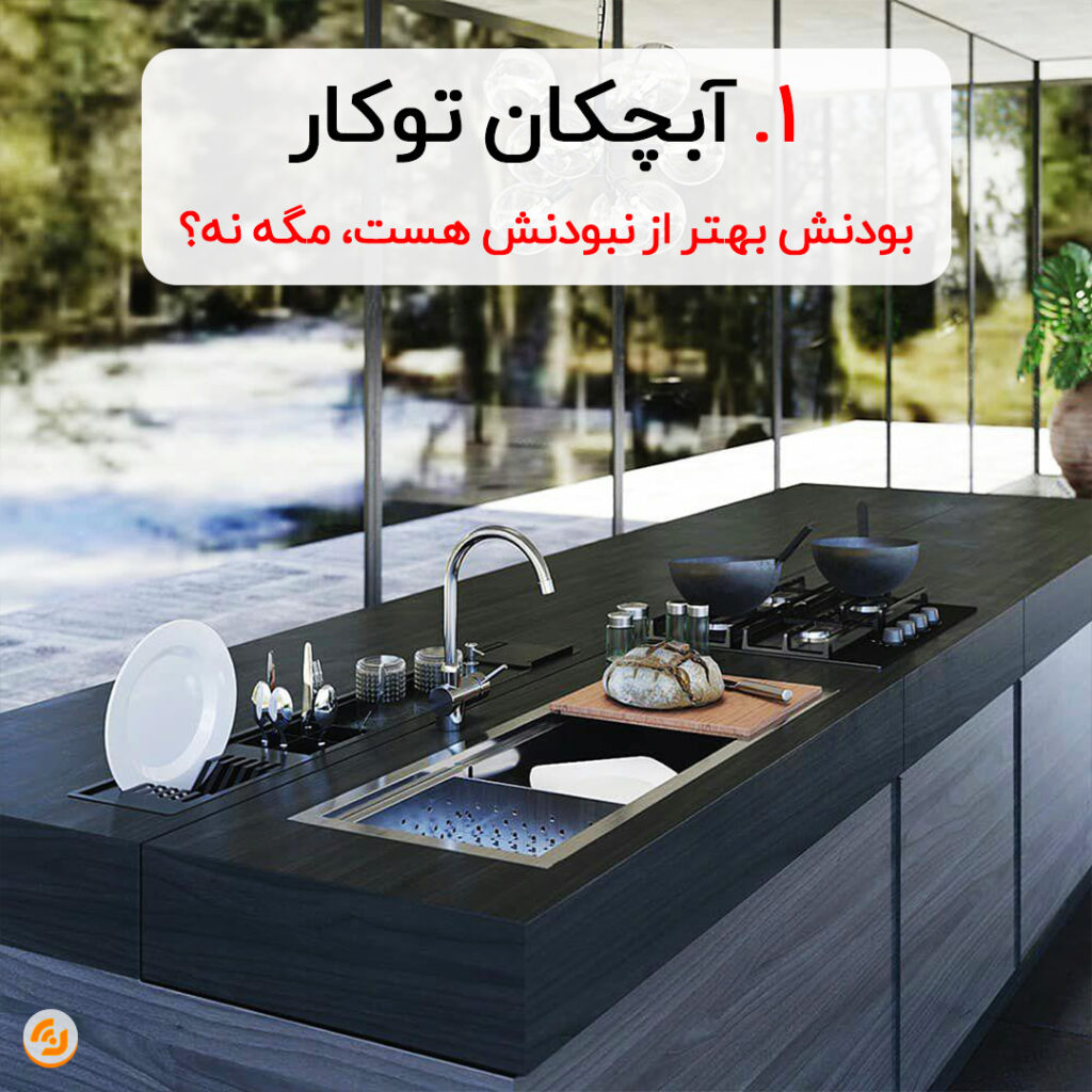10 مدل آبچکان توکار ؛ خوشگل و کاربردی