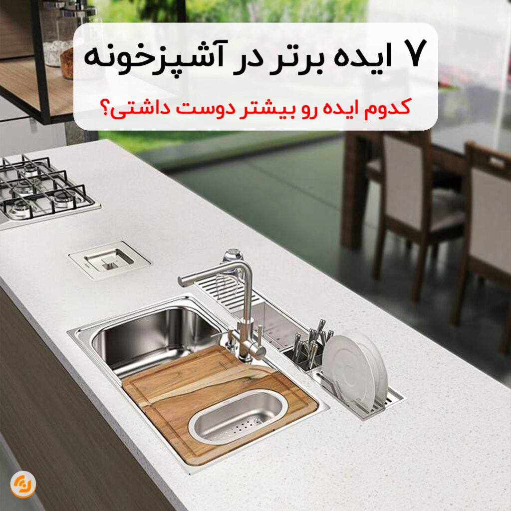 7 ایده برتر در آشپزخونه