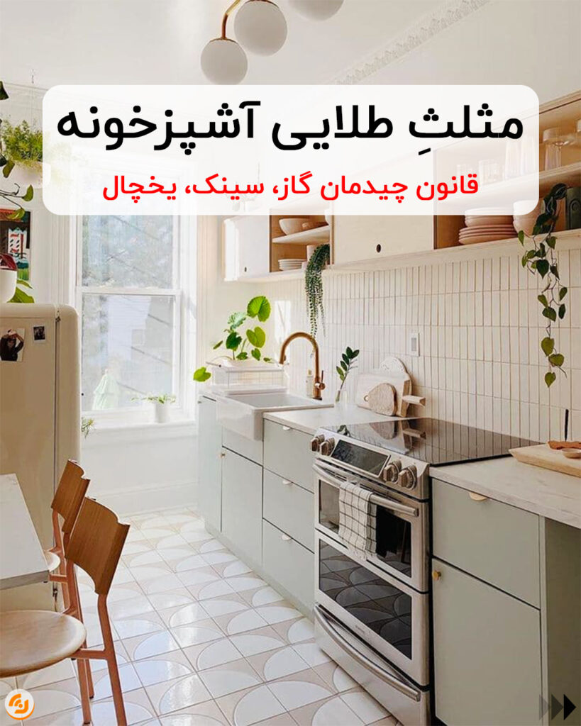 مثلث کار آشپزخانه چیست؟
