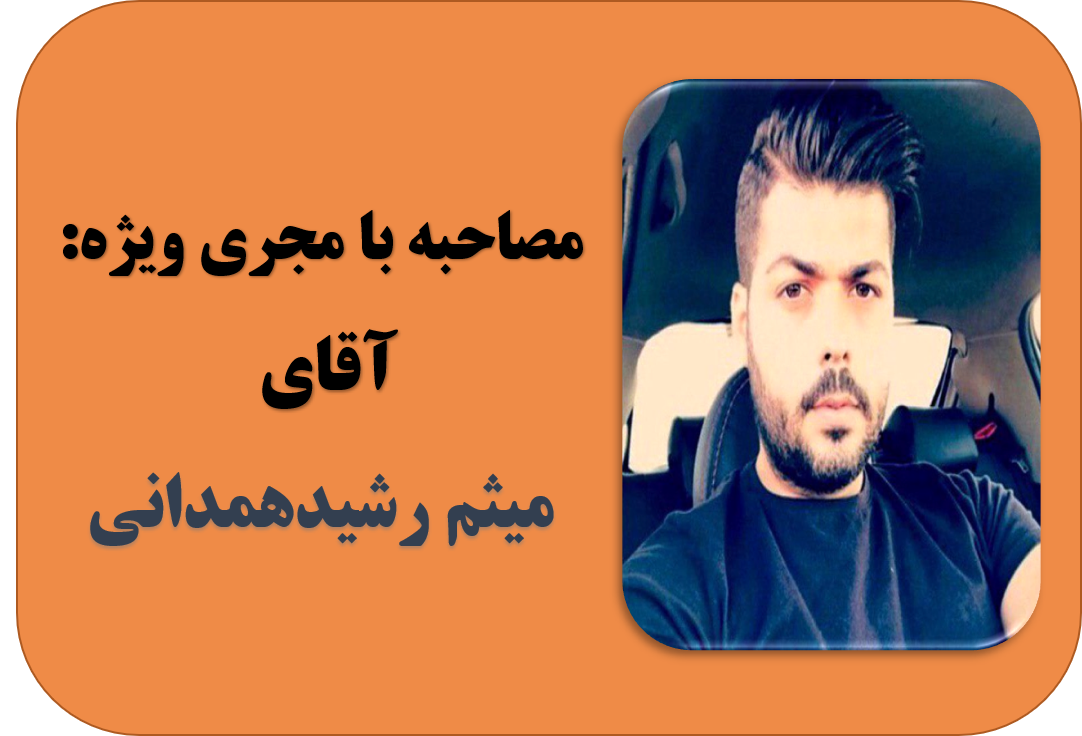 مصاحبه با دکوراتور میثم رشیدهمدانی؛ رضایت مشتری به پول شما برکت میدهد
