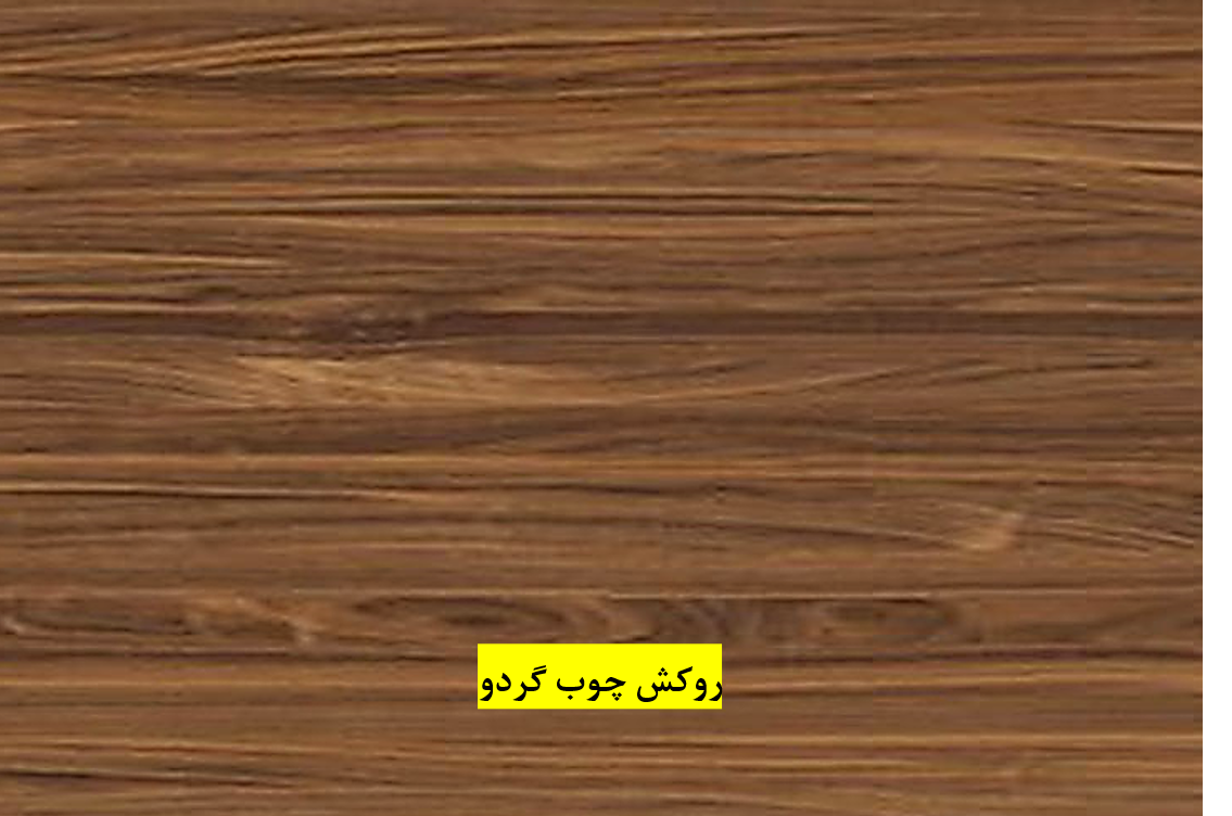 ورق چوب روکش گردو