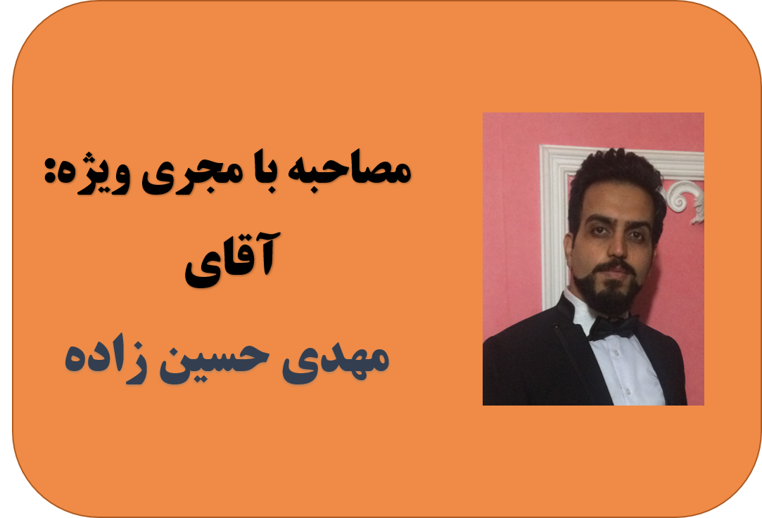 مصاحبه با دکوراتور مهدی حسین زاده؛ عاشق سورپرایز کردن، خودش سورپرایز شد!