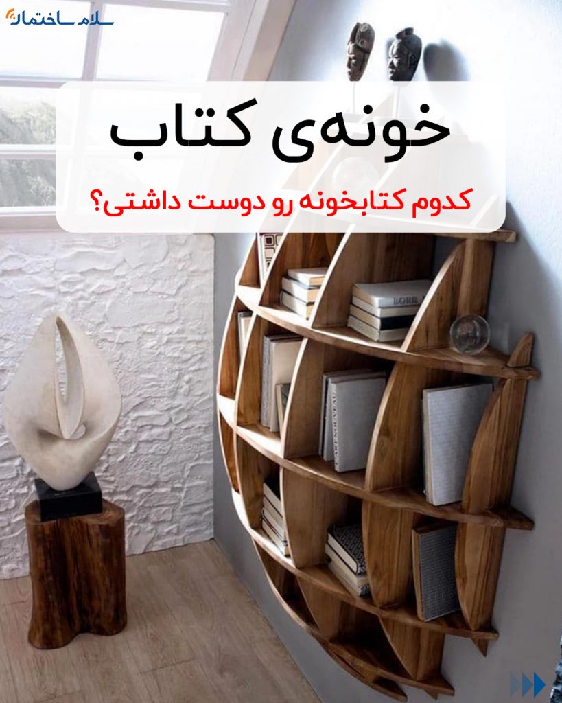 خلاقانه ترین ایدههای سال 1400 برای ساخت کتابخانه+ عکس