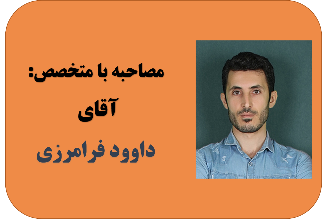 مصاحبه با متخصص داوود فرامرزی؛ با صبر و انصاف، مشتری رو راضی نگه دارید.