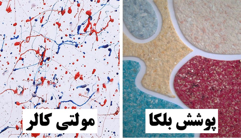 مقایسه رنگ مولتی کالر با پوشش بلکا؛ کدوم بهتره؟