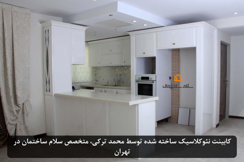 مزایای کابینت نئوکلاسیک (3)