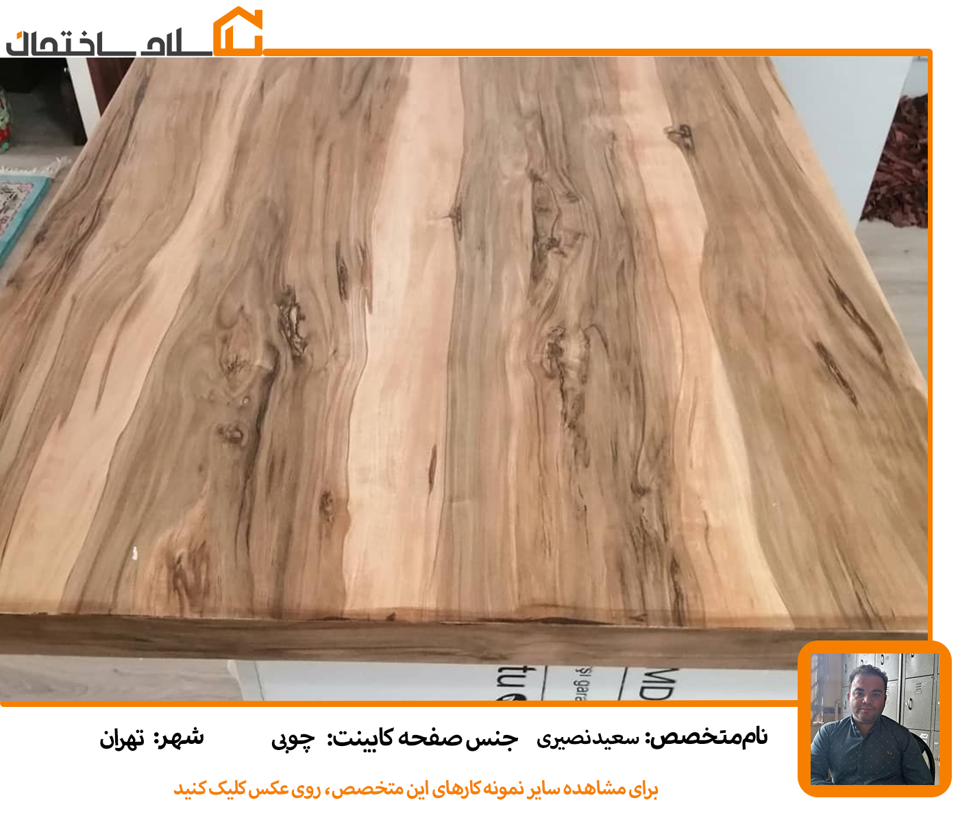 صفحه-کابینت-چوبی-سعید-نصیری