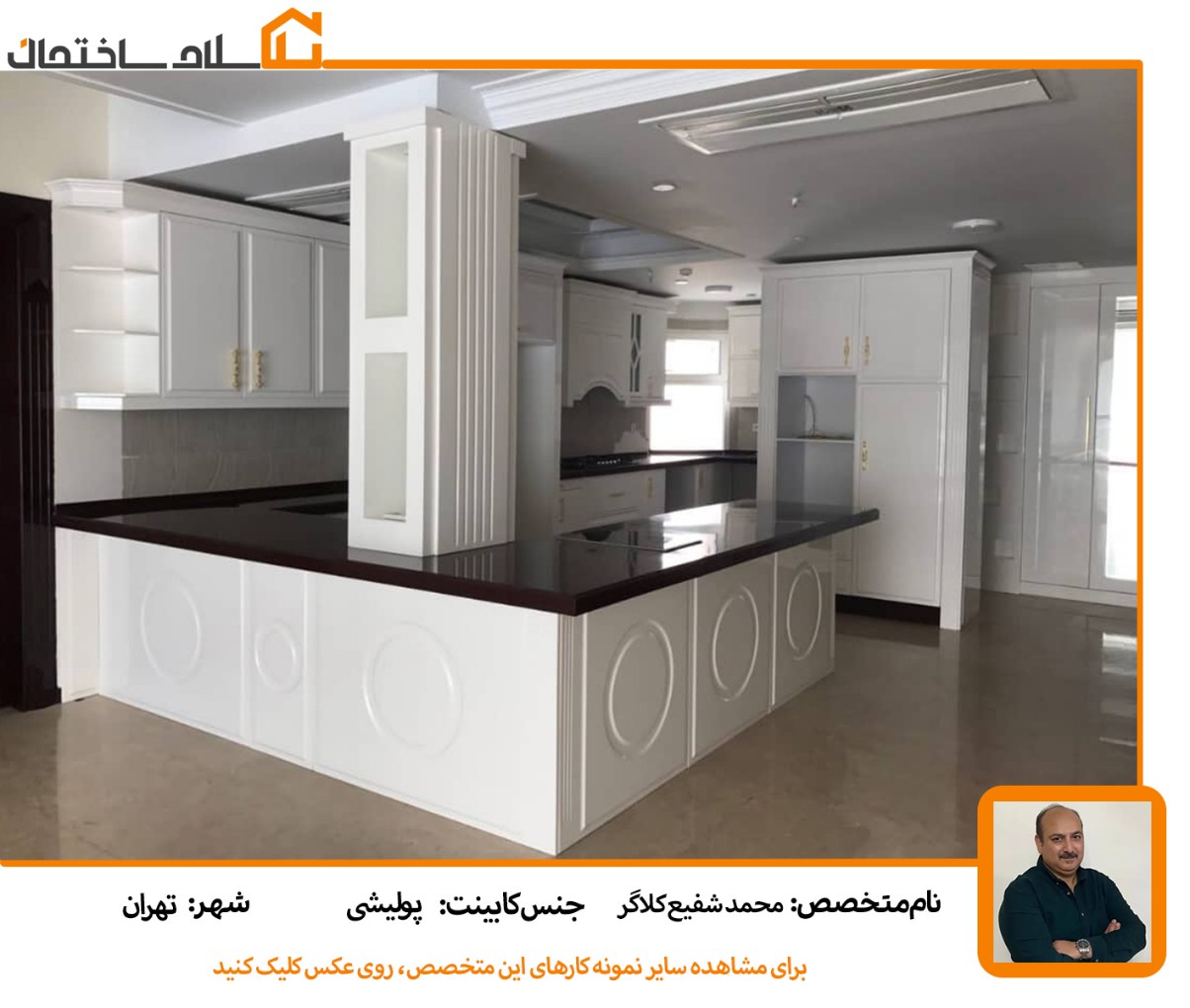 کابینت-پولشی-تهران-محمد-شفیع-کلاگر