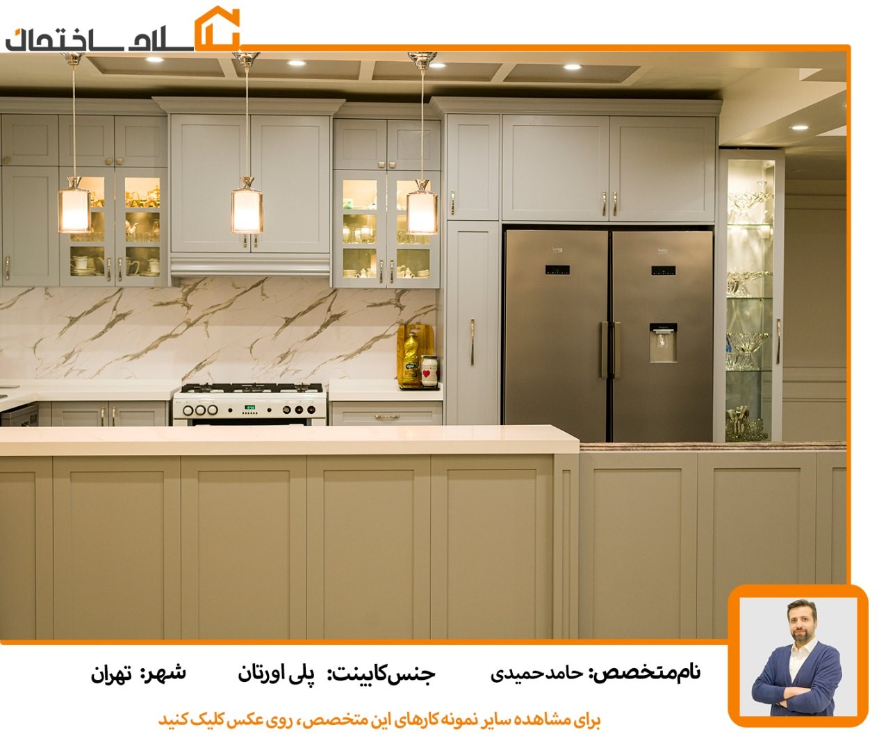 کابینت پلی اورتان طوسی - حامد حمیدی از متخصصین سلام ساختمان