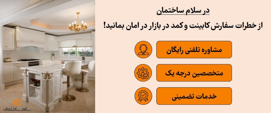 چرا سفارش کابینت و کمد در سلام ساختمان، امن‌تر از بازار است؟