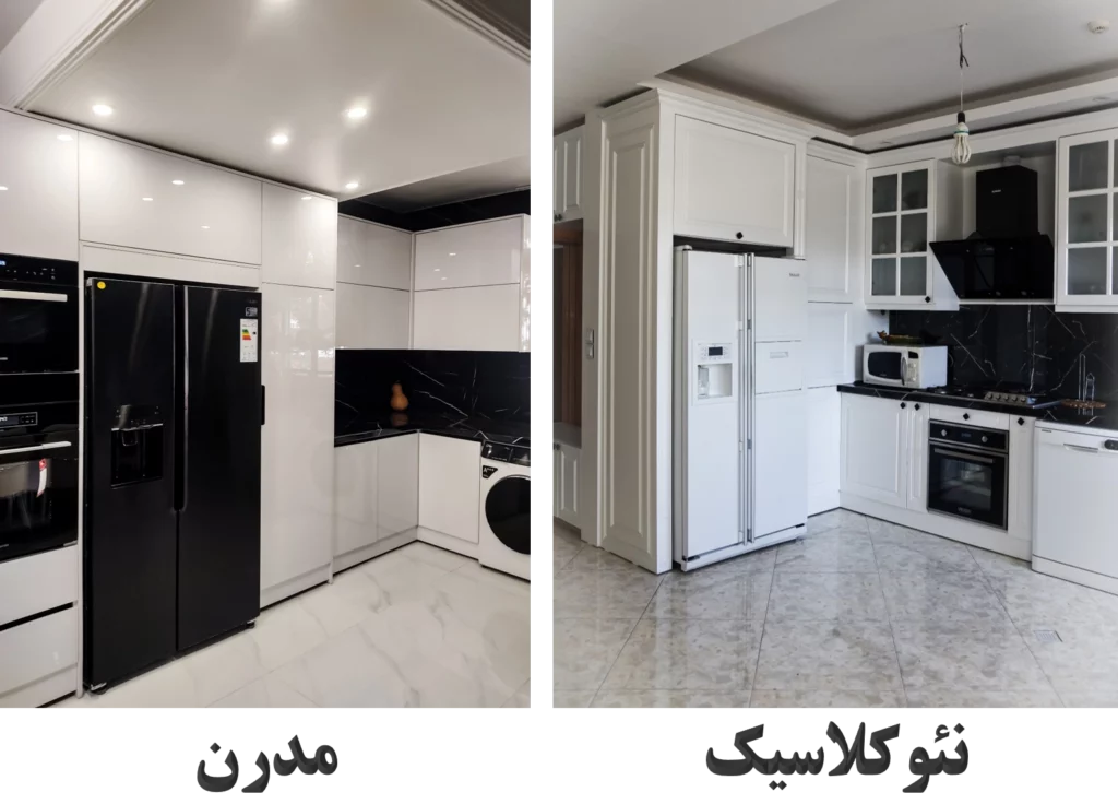 مقایسه کابینت نئوکلاسیک و مدرن