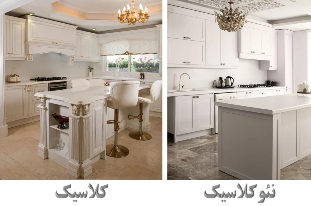 مقایسه کابینت نئوکلاسیک و کلاسیک