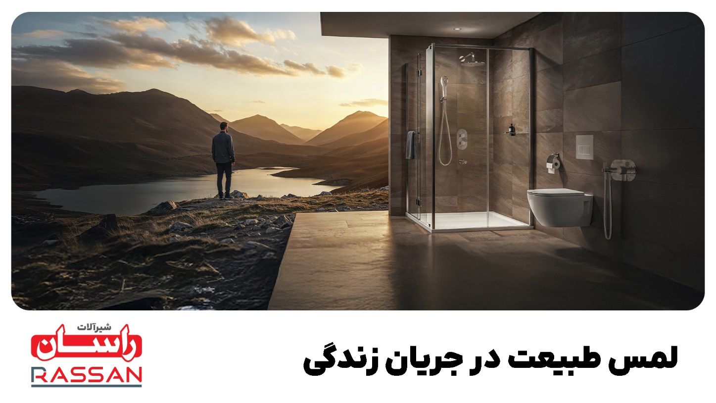 راسان؛ روایت یک تجربه از دل طبیعت تا زندگی مدرن