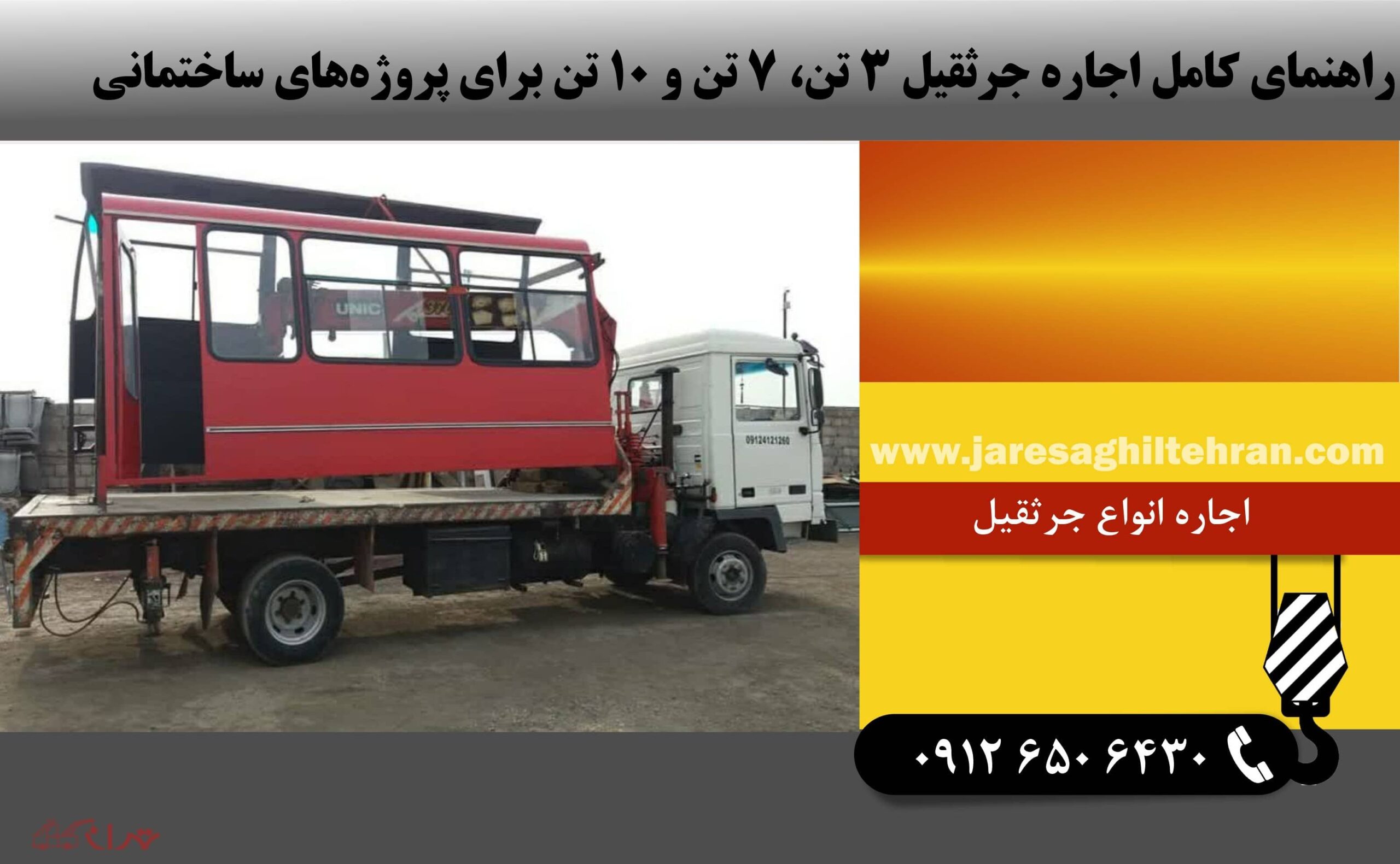 راهنمای کامل اجاره جرثقیل 3 تن، 7 تن و 10 تن برای پروژههای ساختمانی