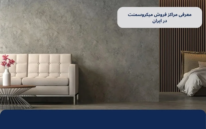 معرفی مراکز فروش میکروسمنت در ایران