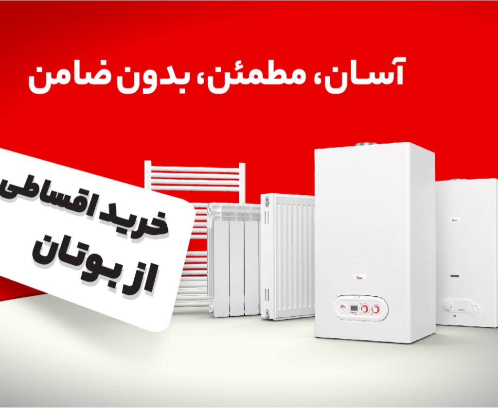 امکان خرید قسطی پکیج شوفاژدیواری، آبگرمکن و رادیاتور بوتان فراهم شد!