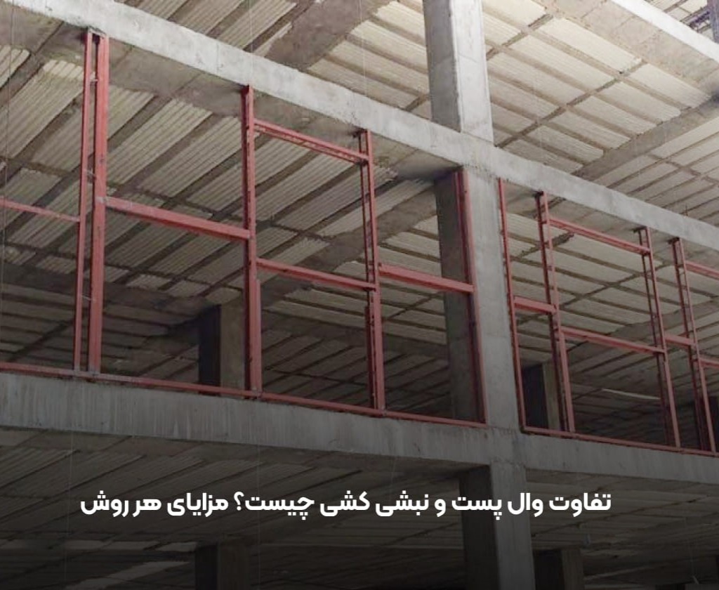 تفاوت وال پست و نبشی کشی چیست؟ مزایای هر روش