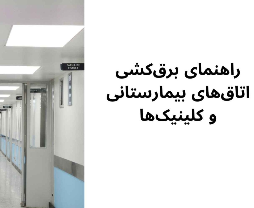 راهنمای برقکشی اتاقهای بیمارستانی و کلینیکها
