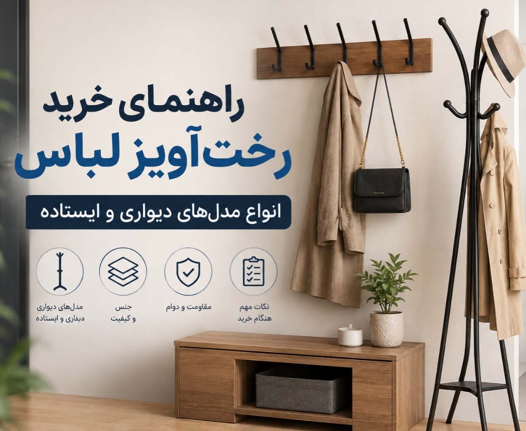 راهنمای خرید رختآویز لباس؛ انواع مدلهای دیواری و ایستاده