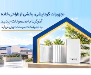 آذرگرما با محصولات جدید به نمایشگاه تاسیسات تهران میآید