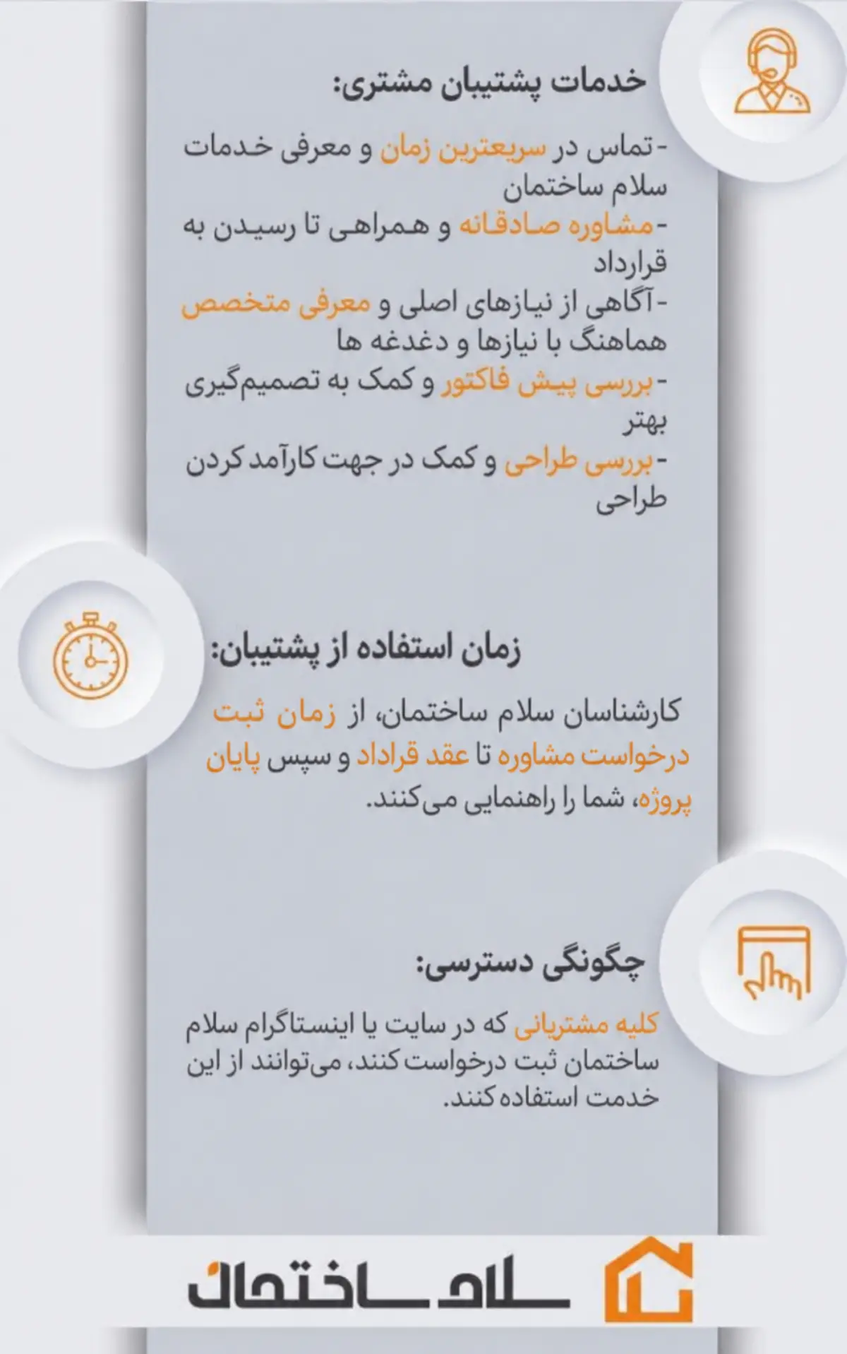 خدمت مشاوره و پشتیبانی رایگان برای مشتریان سلام ساختمان