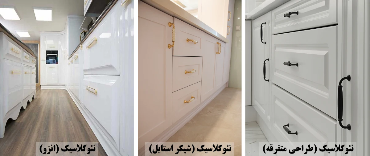 مقایسه شکل دربها و کشو در انواع کابینت نئوکلاسیک شیکر استایل و انزو