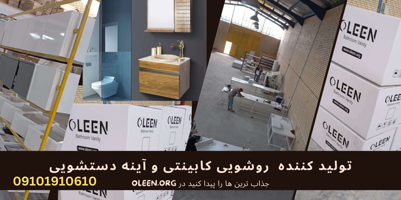تولید کننده کابینت روشویی oleen – آموزش تولید روشویی